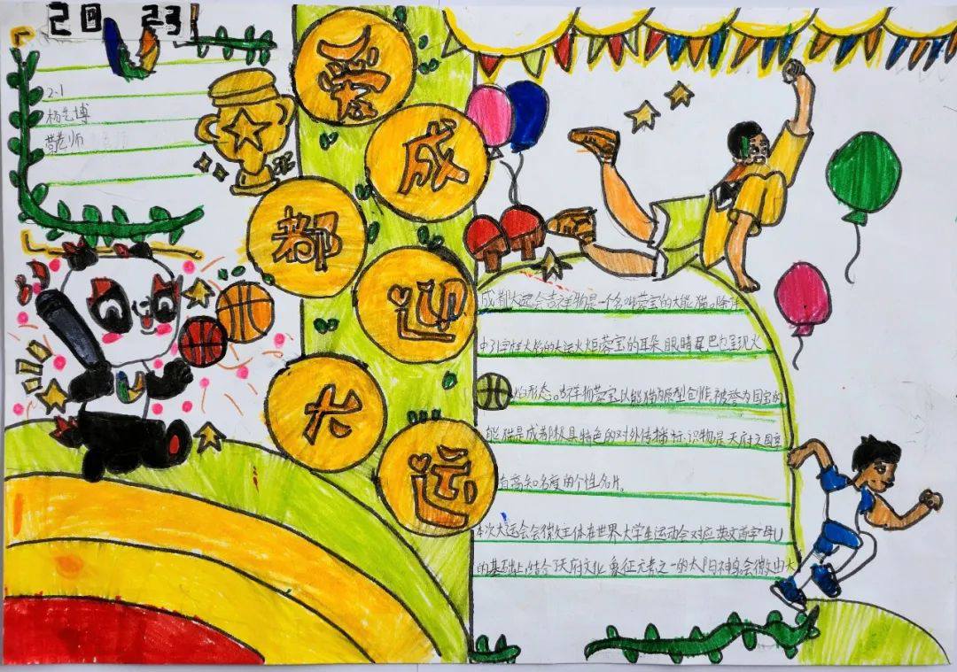 “爱成都 迎大运”成都大运会手抄报图片二年级（12p）