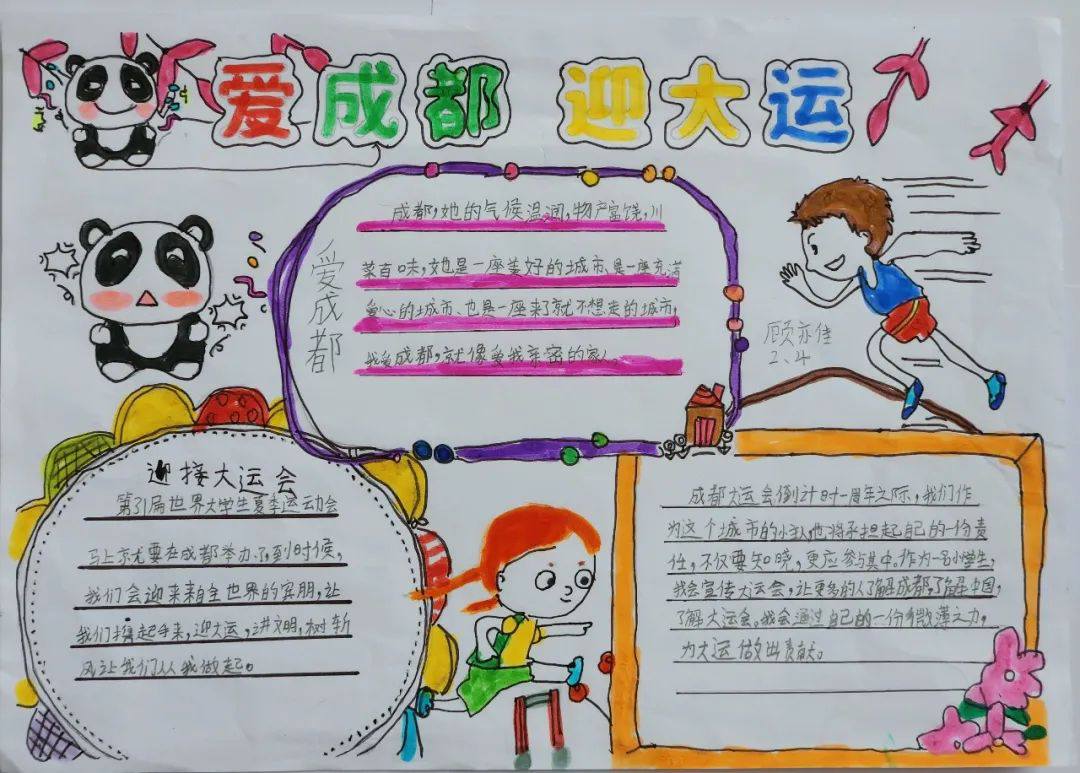 “爱成都 迎大运”成都大运会手抄报图片二年级（12p）