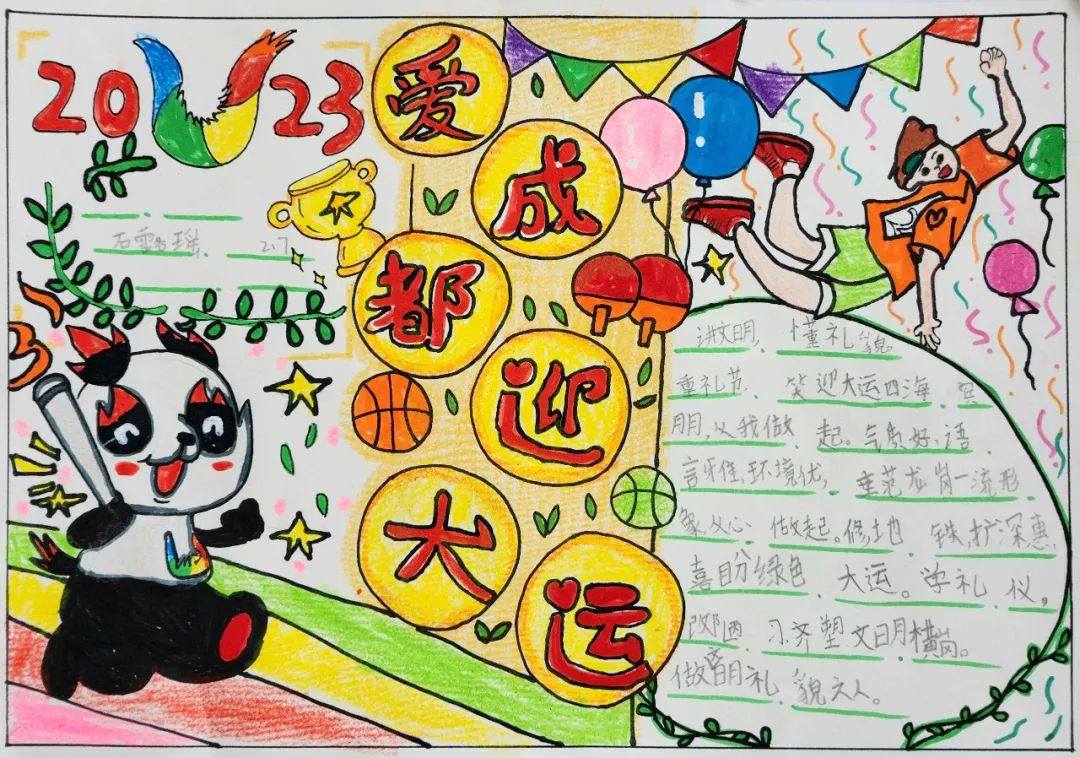 “爱成都 迎大运”成都大运会手抄报图片二年级