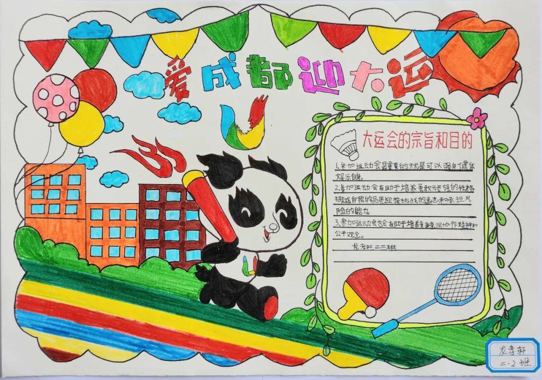 “爱成都 迎大运”成都大运会手抄报图片二年级（12p）