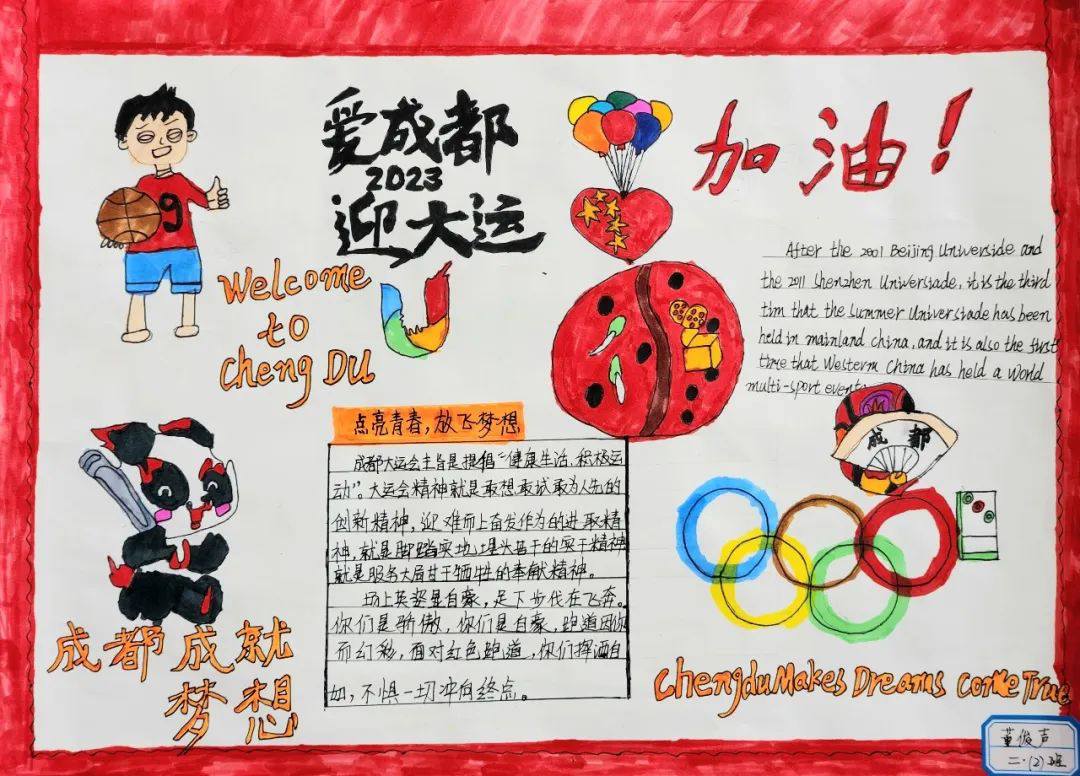 “爱成都 迎大运”成都大运会手抄报图片二年级（12p）