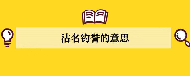 沽名钓誉的意思