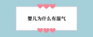 婴儿为什么有湿气