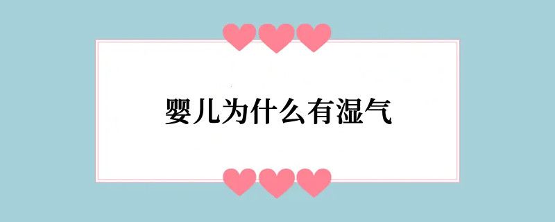 婴儿为什么有湿气