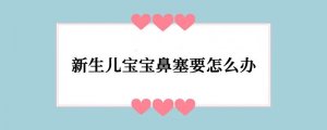 新生儿宝宝鼻塞要怎么办