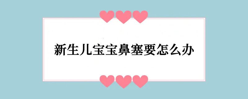 新生儿宝宝鼻塞要怎么办