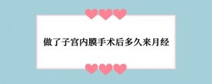 做了子宫内膜手术后多久来月经