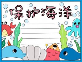 6月8日世界海洋日保护海洋手抄报图片教程