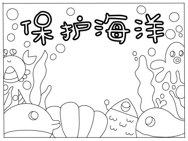 6月8日世界海洋日保护海洋手抄报图片教程