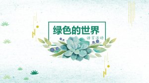 幼儿园小班语言教案：绿色的世界（含PPT课件图片）