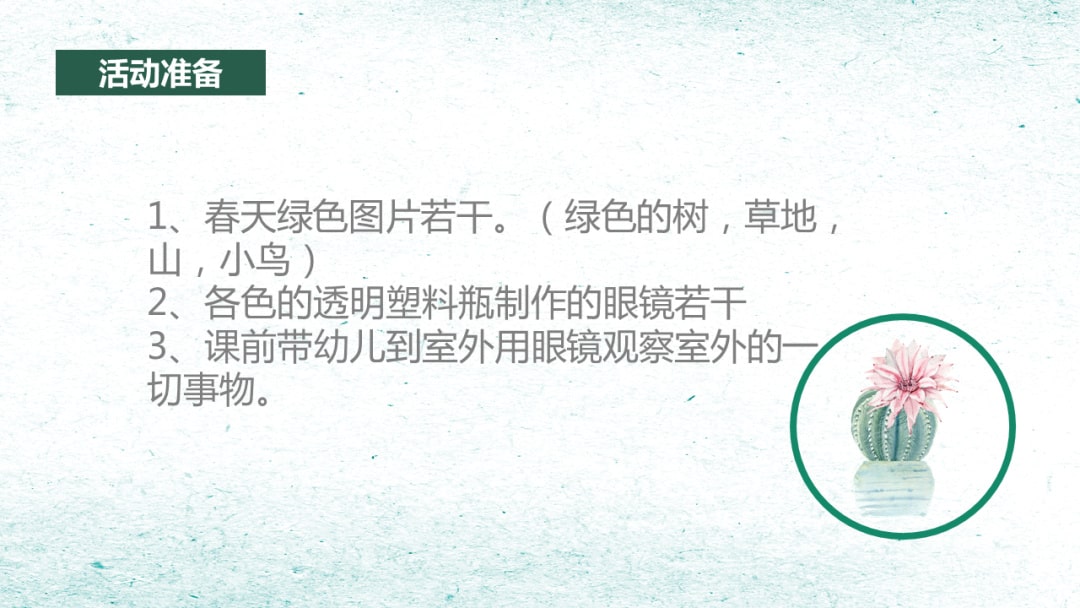 幼儿园小班语言教案：绿色的世界