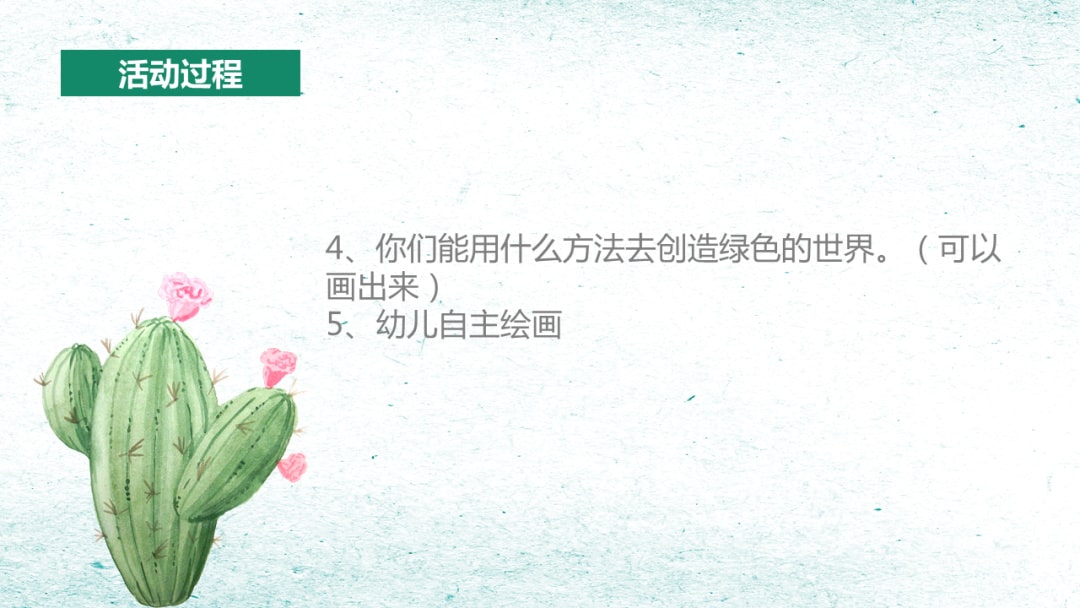 幼儿园小班语言教案：绿色的世界