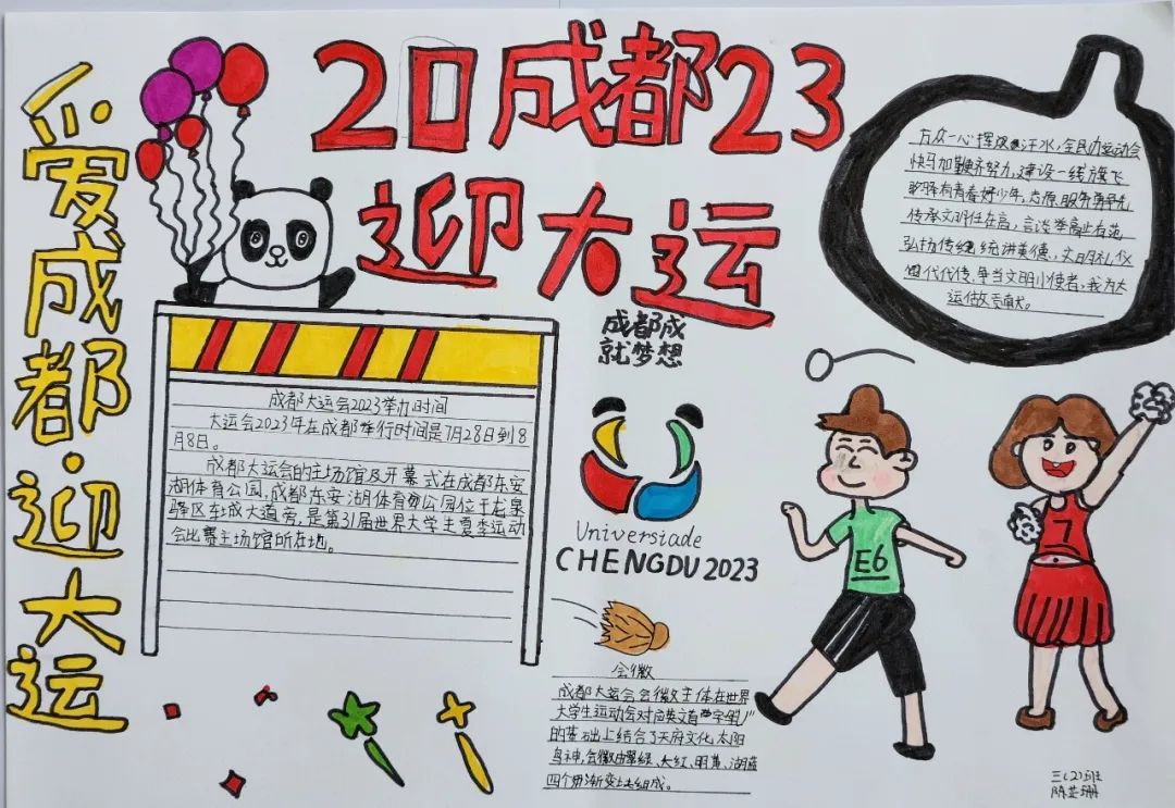 “爱成都 迎大运”成都大运会手抄报图片三年级
