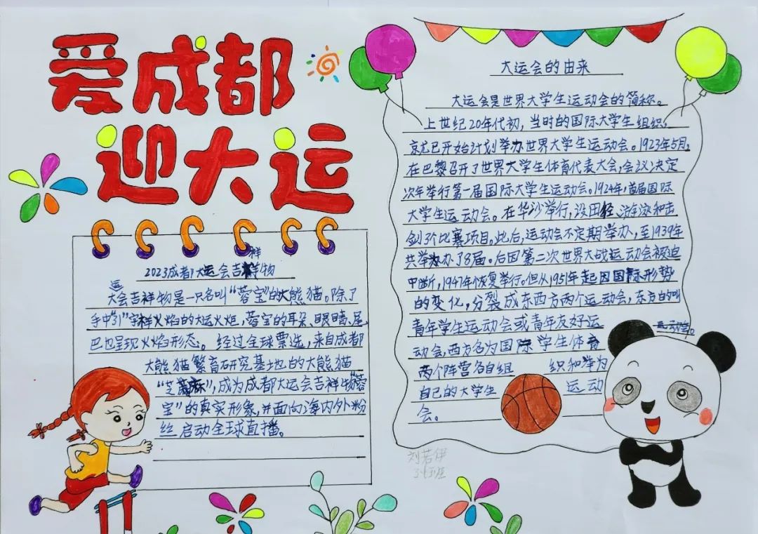 “爱成都 迎大运”成都大运会手抄报图片三年级