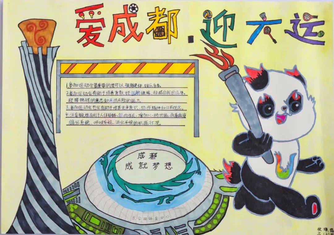 “爱成都 迎大运”成都大运会手抄报图片三年级