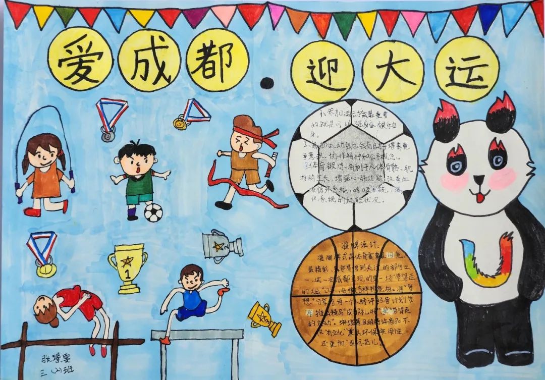 “爱成都 迎大运”成都大运会手抄报图片三年级