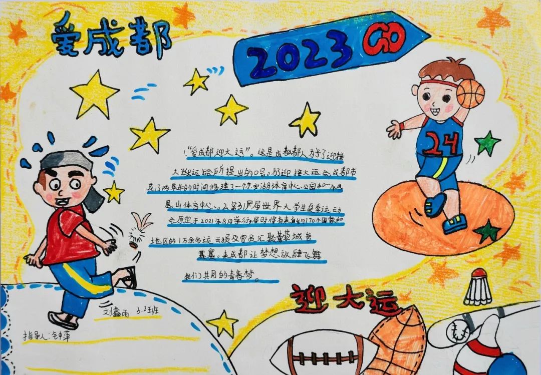 “爱成都 迎大运”成都大运会手抄报图片三年级