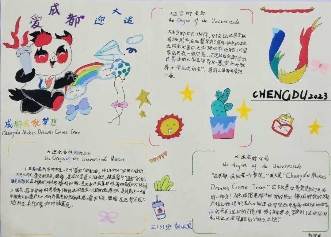 “爱成都 迎大运”成都大运会手抄报图片三年级
