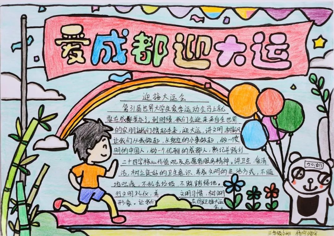 “爱成都 迎大运”成都大运会手抄报图片三年级