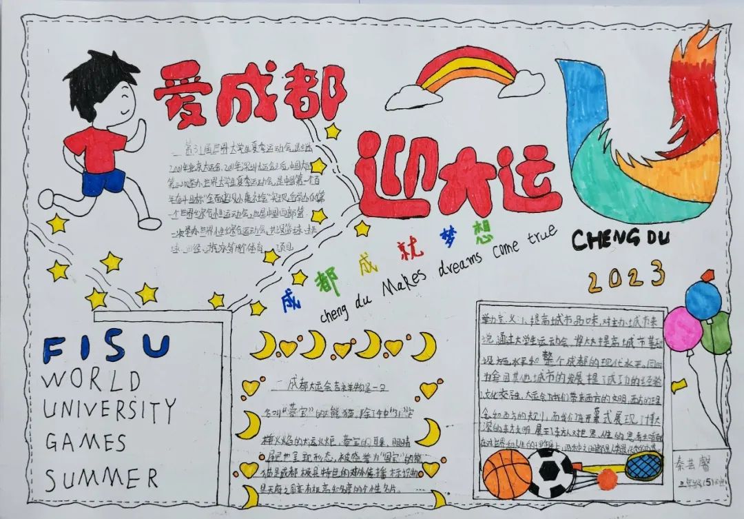 “爱成都 迎大运”成都大运会手抄报图片三年级