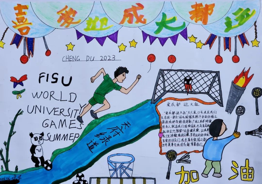 “爱成都 迎大运”成都大运会手抄报图片三年级