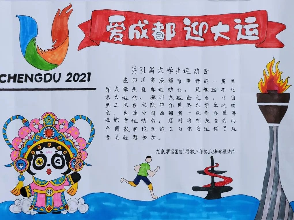 “爱成都 迎大运”成都大运会手抄报图片三年级