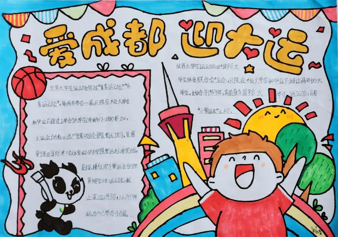 “爱成都 迎大运”成都大运会手抄报图片三年级