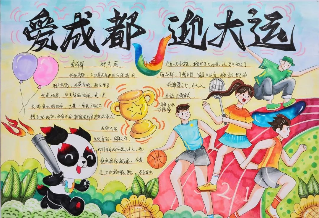 “爱成都 迎大运”成都大运会手抄报图片三年级