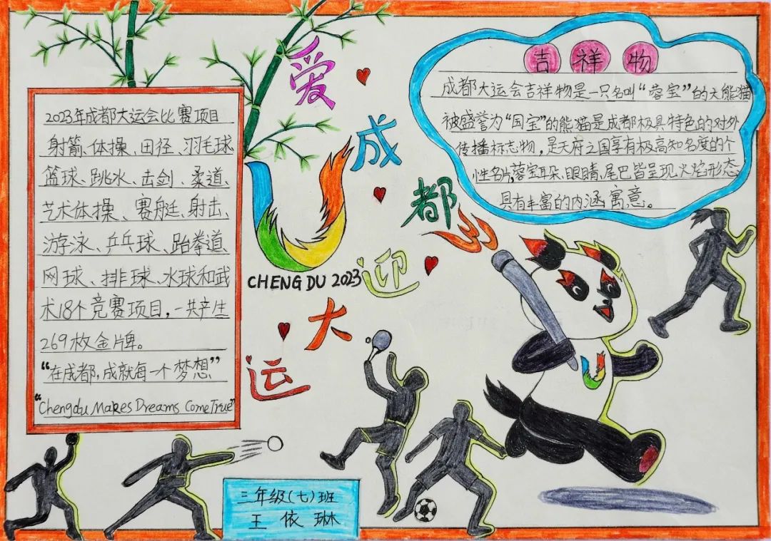 “爱成都 迎大运”成都大运会手抄报图片三年级