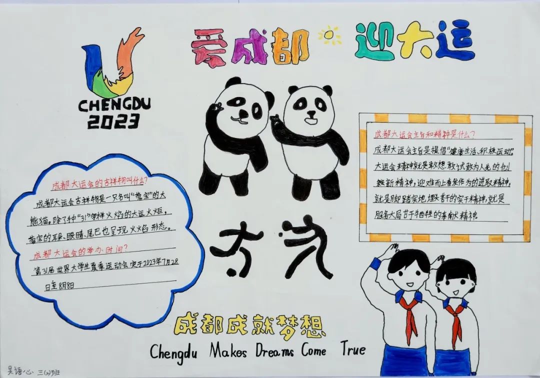 “爱成都 迎大运”成都大运会手抄报图片三年级