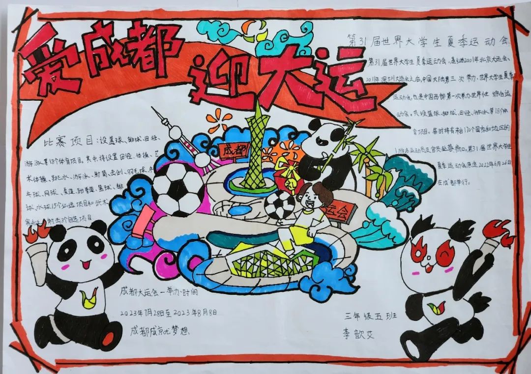 “爱成都 迎大运”成都大运会手抄报图片三年级