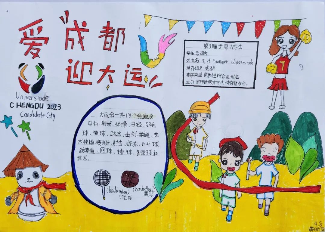 “爱成都 迎大运”成都大运会手抄报图片四年级