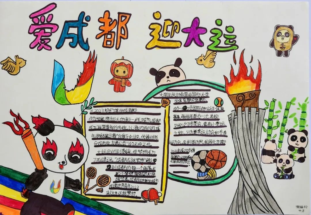 “爱成都 迎大运”成都大运会手抄报图片四年级