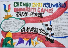 “爱成都 迎大运”成都大运会手抄报图片四年级（7p）