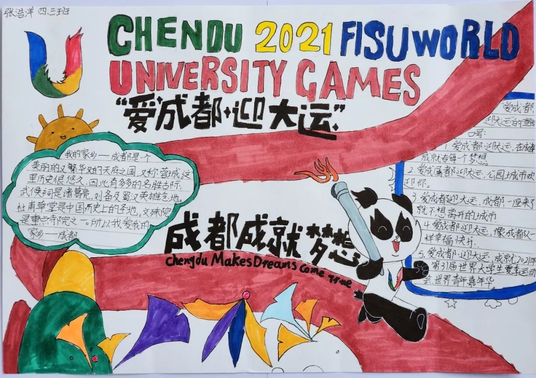 “爱成都 迎大运”成都大运会手抄报图片四年级