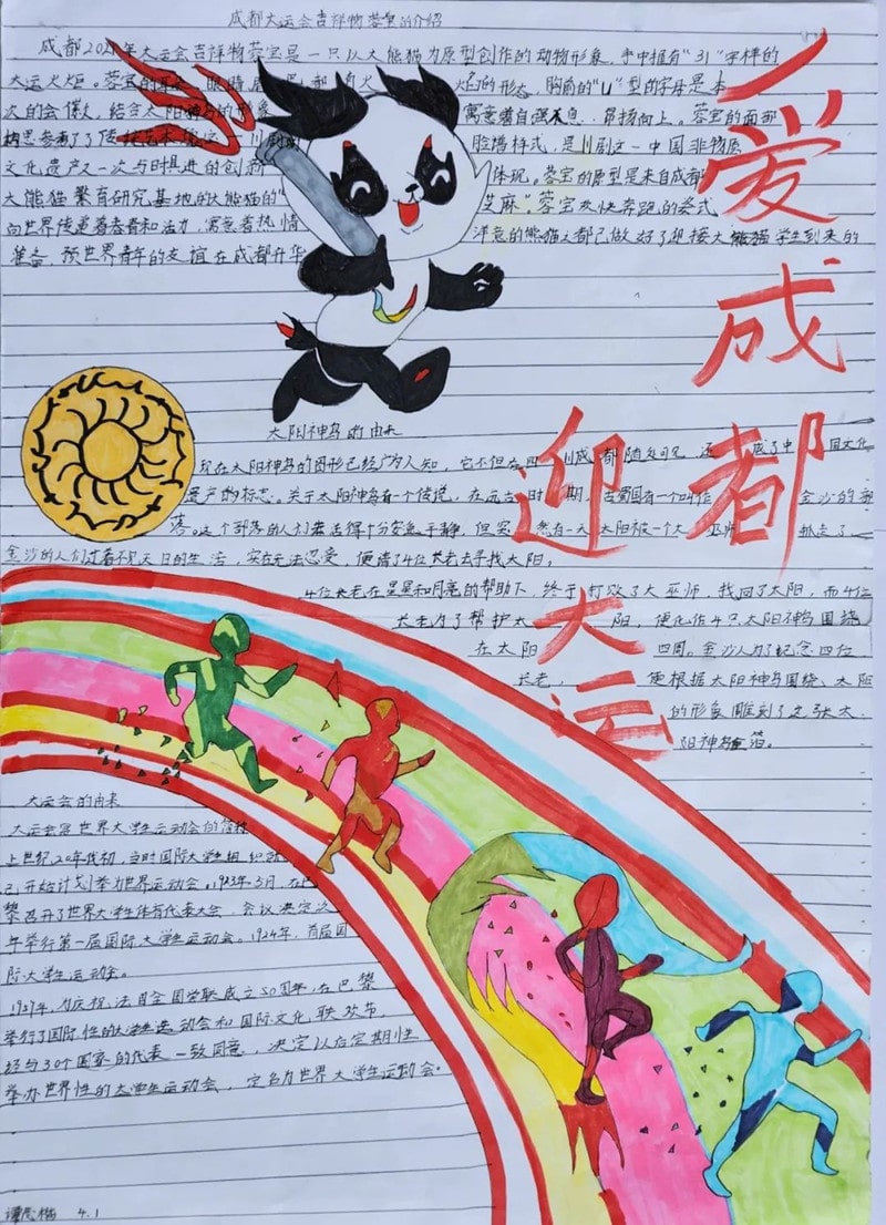 “爱成都 迎大运”成都大运会手抄报图片四年级