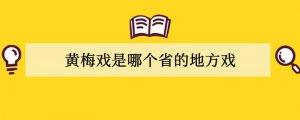 黄梅戏是哪个省的地方戏