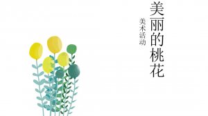 幼儿园小班科学教案：美丽的桃花（含PPT课件图