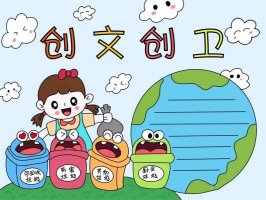 创建卫生文明城市，共建美好家园 创文创卫手抄报
