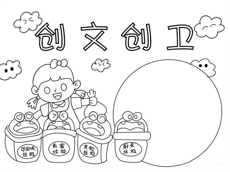 创建卫生文明城市，共建美好家园 创文创卫手抄报