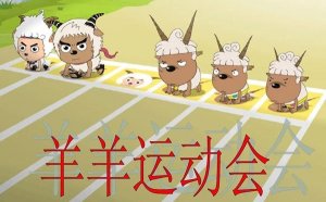 幼儿园小班数学教案《羊羊运动会》