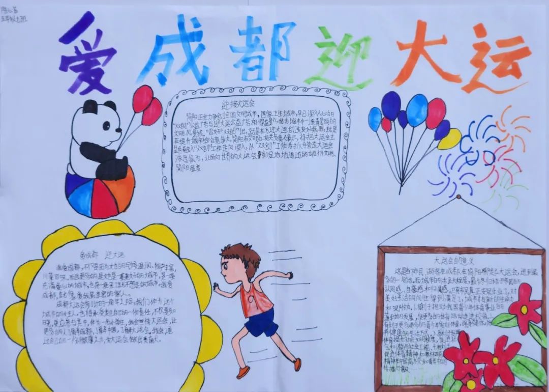 “爱成都 迎大运”成都大运会手抄报图片五年级
