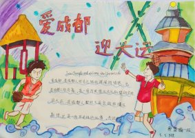 “爱成都 迎大运”成都大运会手抄报图片五年级（6p）