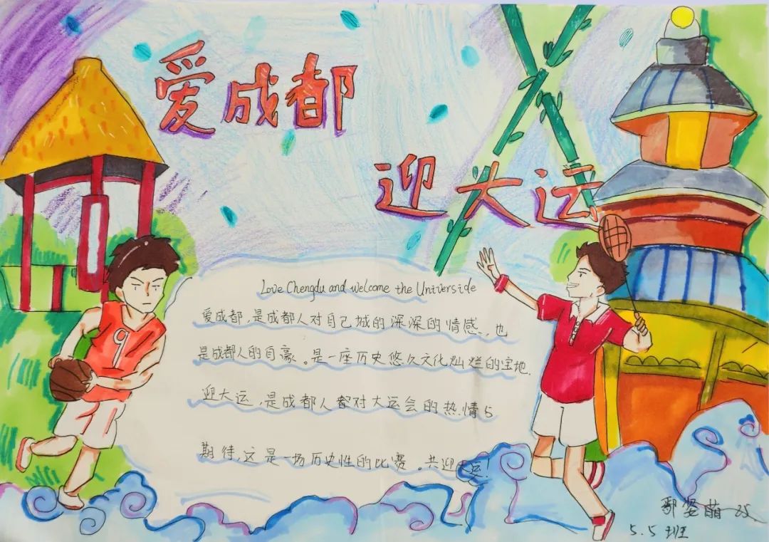 “爱成都 迎大运”成都大运会手抄报图片五年级