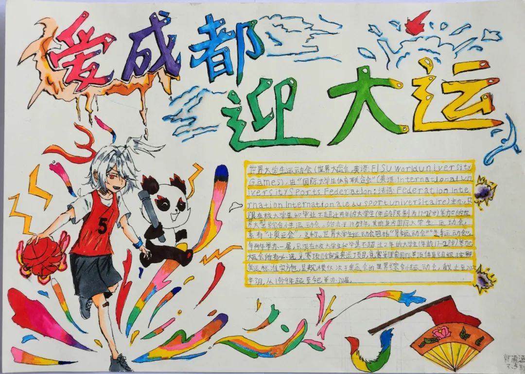 “爱成都 迎大运”成都大运会手抄报图片五年级