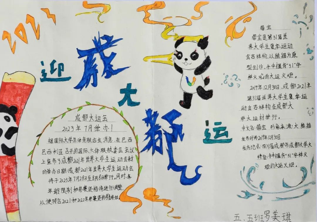 “爱成都 迎大运”成都大运会手抄报图片五年级
