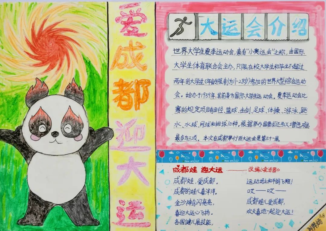 “爱成都 迎大运”成都大运会手抄报图片五年级