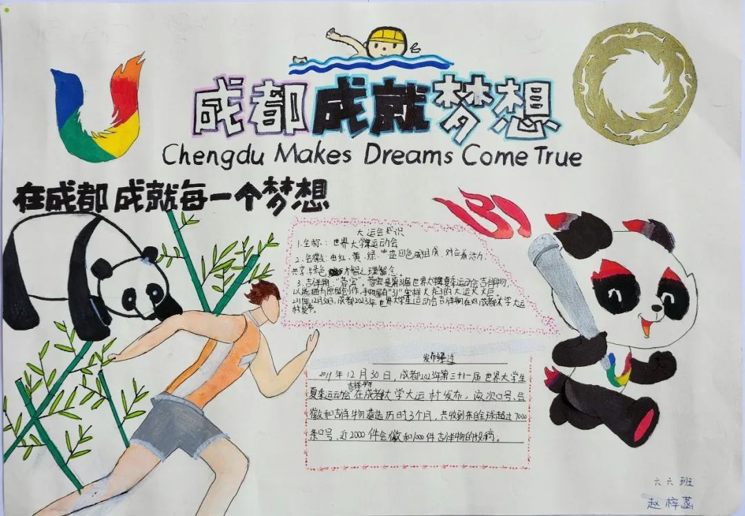 “爱成都 迎大运”成都大运会手抄报图片六年级