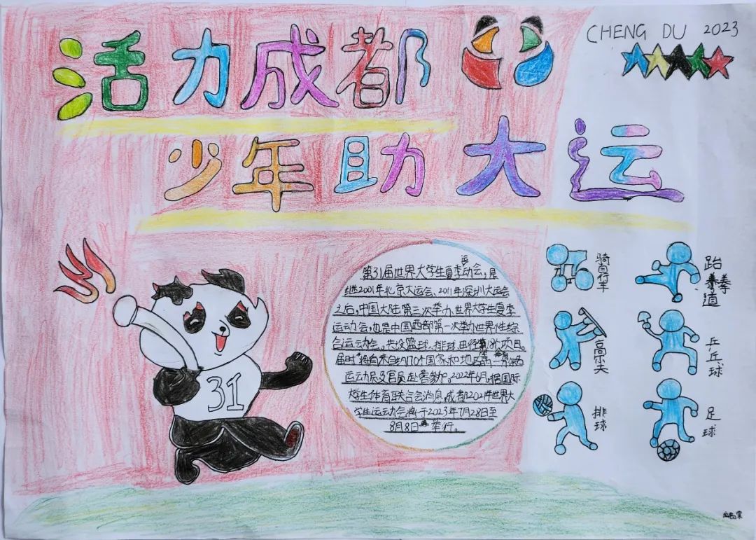“爱成都 迎大运”成都大运会手抄报图片六年级