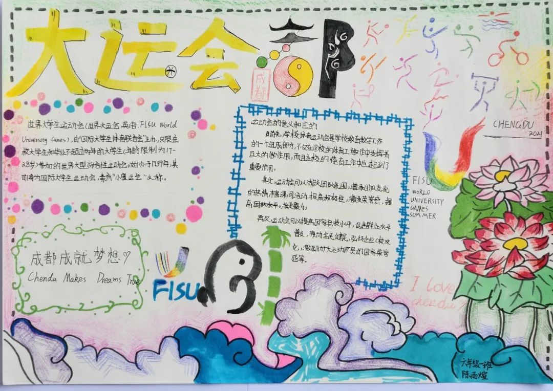 “爱成都 迎大运”成都大运会手抄报图片六年级